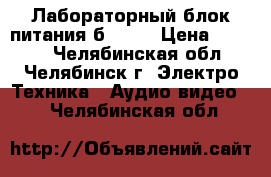 Лабораторный блок питания б5-47  › Цена ­ 5 000 - Челябинская обл., Челябинск г. Электро-Техника » Аудио-видео   . Челябинская обл.